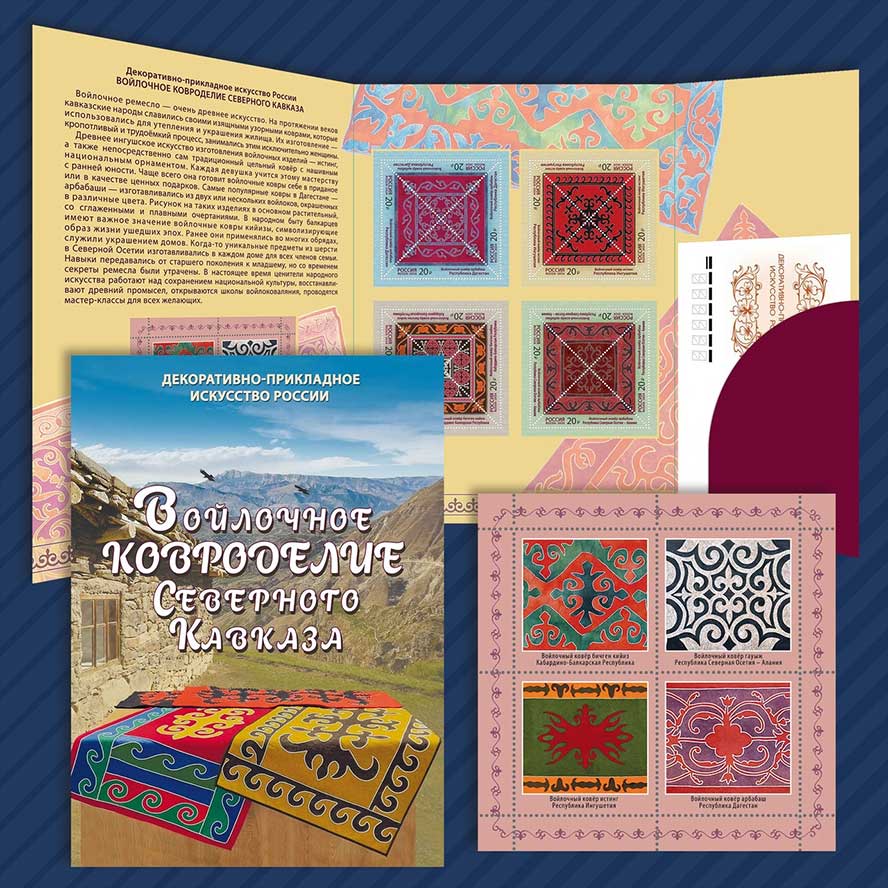 в почтовое обращение вышли четыре марки, посвящённые войлочному ковроделию Северного Кавказа.