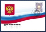 в почтовое обращение вышла марка с номиналом 200 рублей.