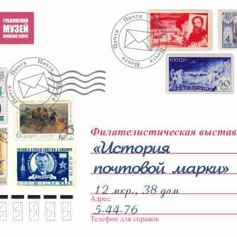 Выставка "История почтовой марки"