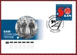 марка, посвящённая 50-летию начала строительства Байкало-Амурской магистрали.
