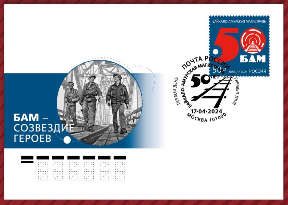 марка, посвящённая 50-летию начала строительства Байкало-Амурской магистрали.