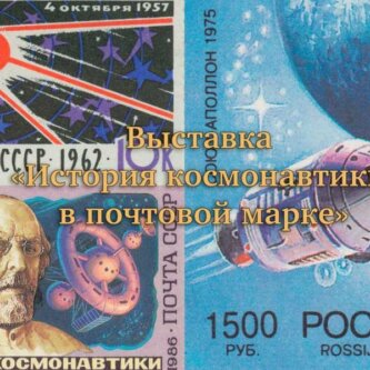 История космонавтики в почтовой марке