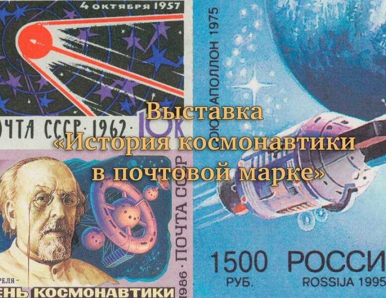 История космонавтики в почтовой марке