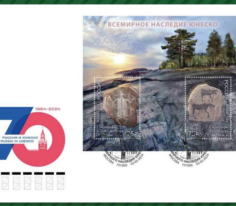 70-летию присоединения России к ЮНЕСКО в обращение вышел почтовый блок, посвящённый петроглифам Онежского озера и Белого моря