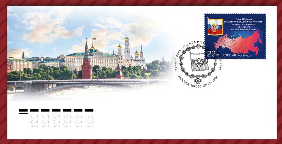 в почтовое обращение вышла марка, посвящённая вступлению в должность Президента Российской Федерации.