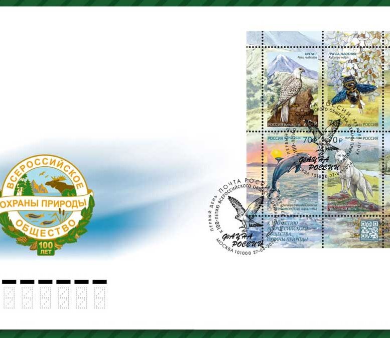 в почтовое обращение вышли четыре марки, посвящённые 100-летию Всероссийского общества охраны природы.