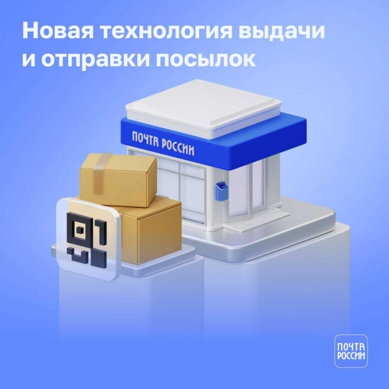 Почта внедрила систему выдачи и отправки посылок по QR-коду