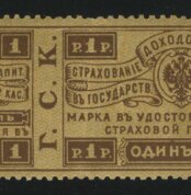 1903. Российская империя. Страховой сбор. 1 руб.