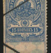 1905-1915. Российская Империя. Гербовый сбор. 15 коп.