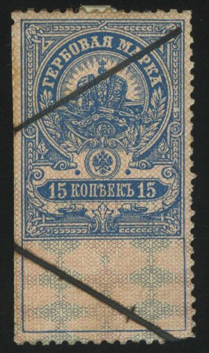 1905-1915. Российская Империя. Гербовый сбор. 15 коп.
