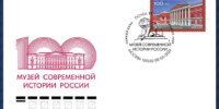 Новинка РФ: 100-летию Государственного центрального музея современной истории России