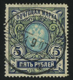 1906. Российская империя. 18-й выпуск. 5 руб.