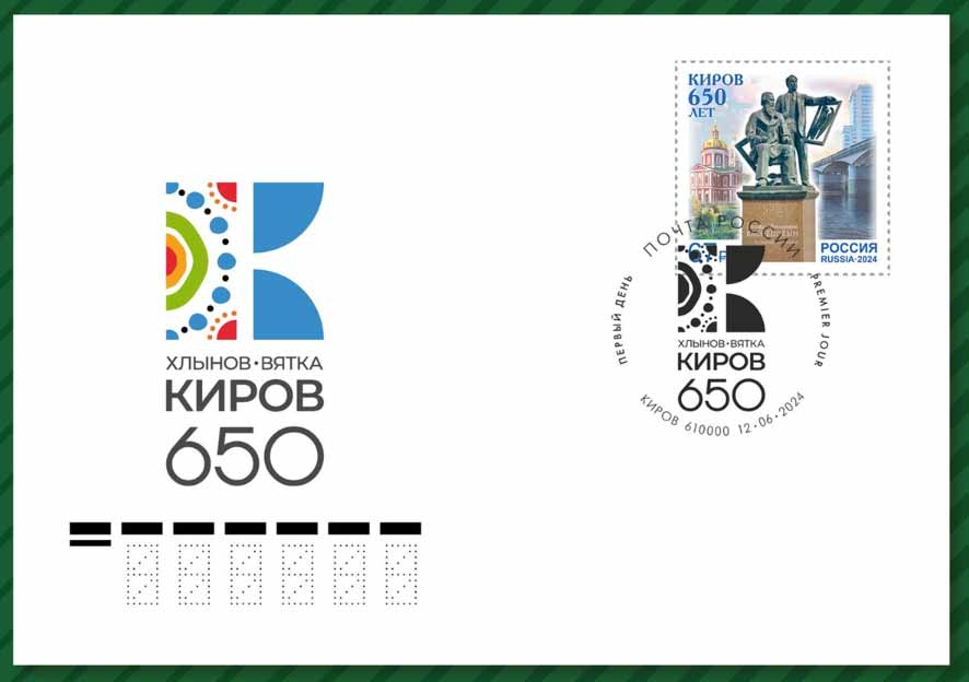 марка, посвящённая 650-летию Кирова