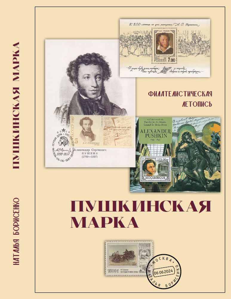 К юбилею Пушкина Литинститут выпустил книгу «Пушкинская марка» 