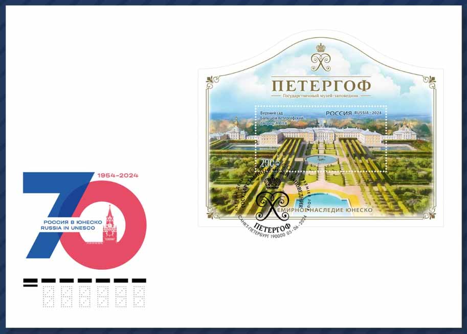 70-летию присоединения России к ЮНЕСКО — «Петергоф»