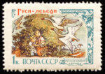 1961. Русские сказки. "Гуси-лебеди". 1 к.