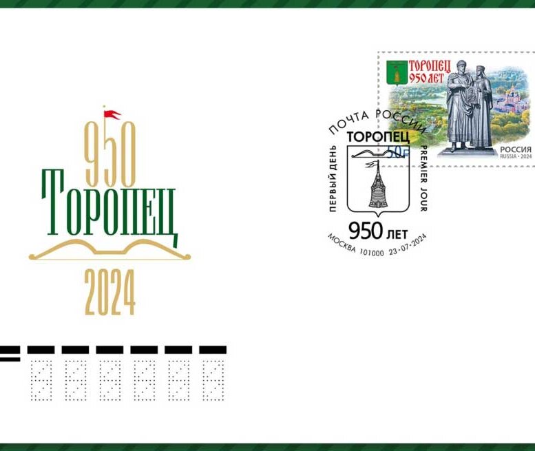 950-летию города Торопца