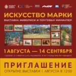 1 августа в городе Щёлково открывается выставка «Искусство Марки»