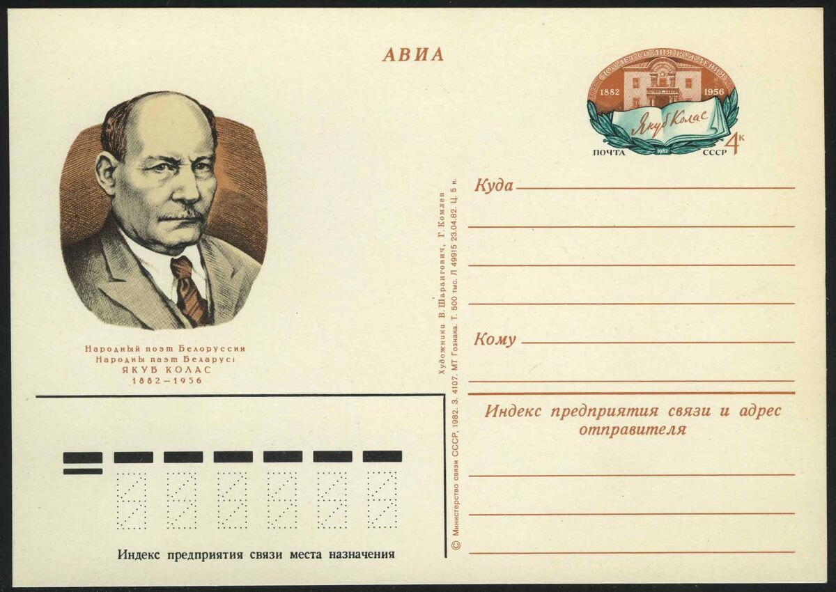 1982. СССР. ПК "100 лет со дня рождения Я. Колоса (1882-1956)"