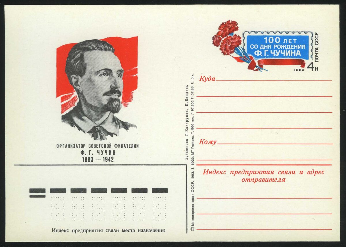 1983. СССР. ПК "100 лет со дня рождения Ф.Г. Чучина (1883-1942)"