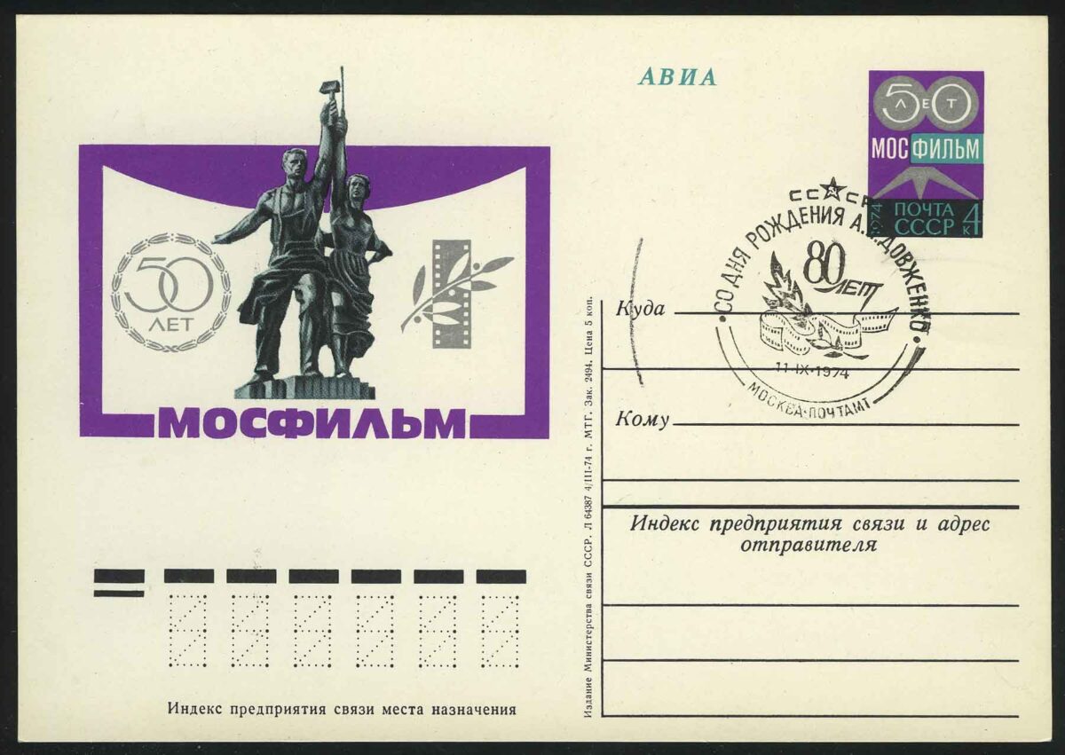 1974. СССР. ПК "50 лет киностудии "Мосфильм"