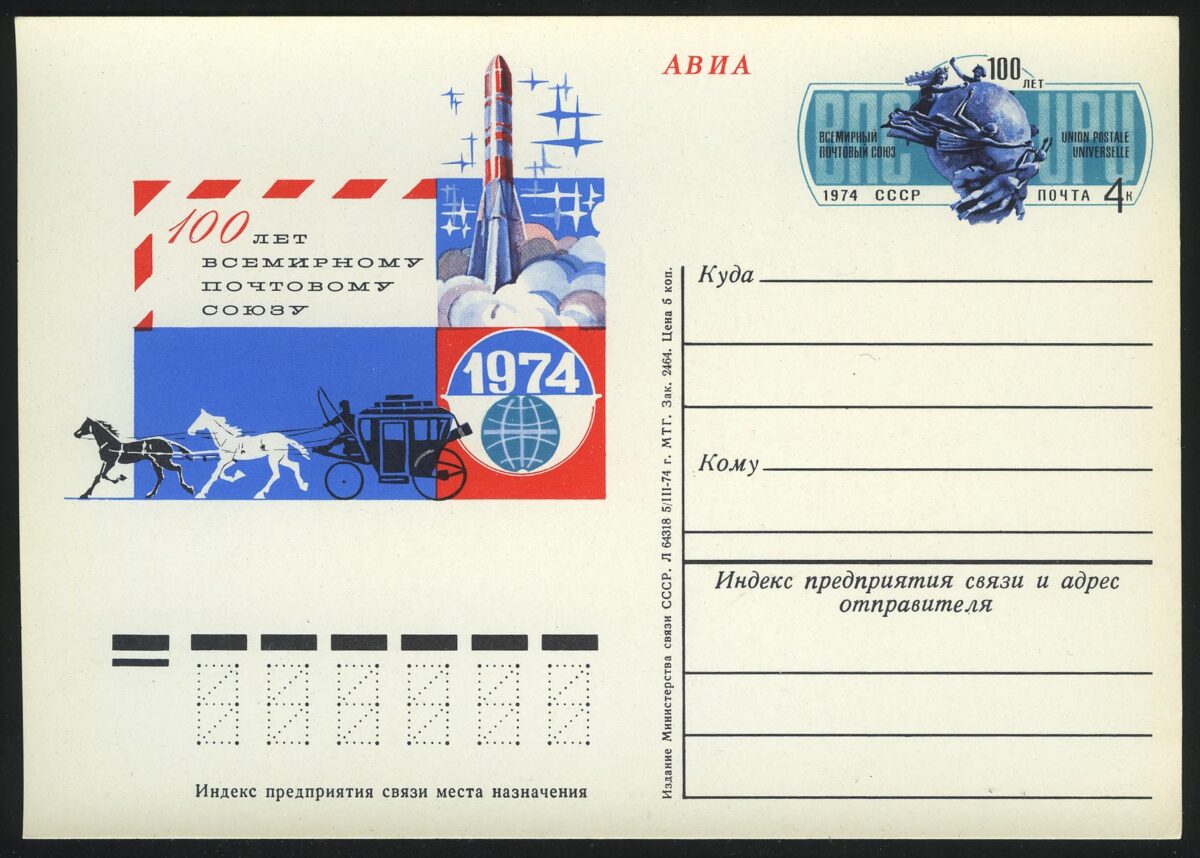 1974. СССР. ПК "100 лет Всемирному почтовому союзу (ВПС)"