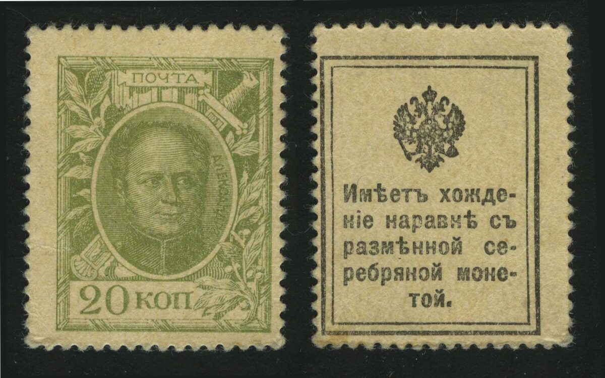 1915. Российская империя. Марки-деньги. 1-й выпуск. Александр I. 20 коп.