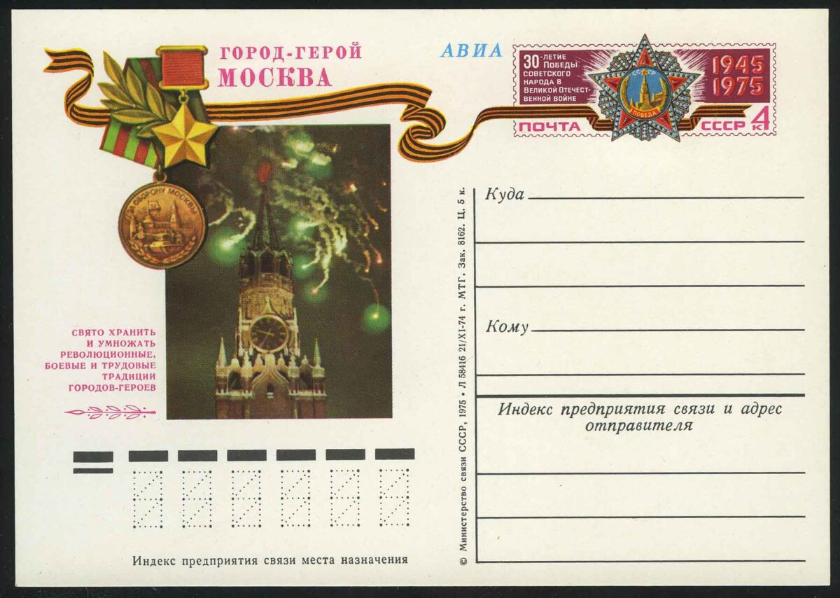 1975. СССР. ПК "Город-герой Москва"