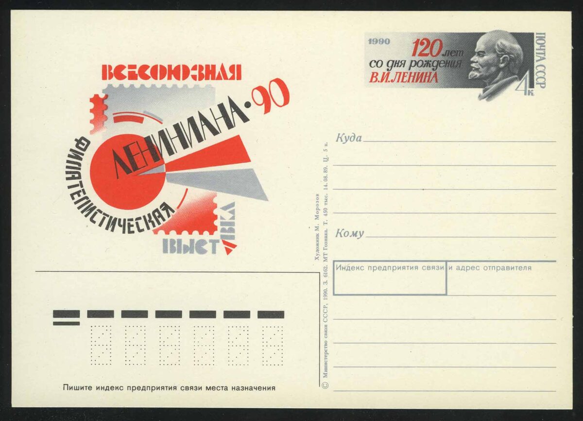 1990. СССР. ПК "Филателистическая выставка "Лениниана-90"