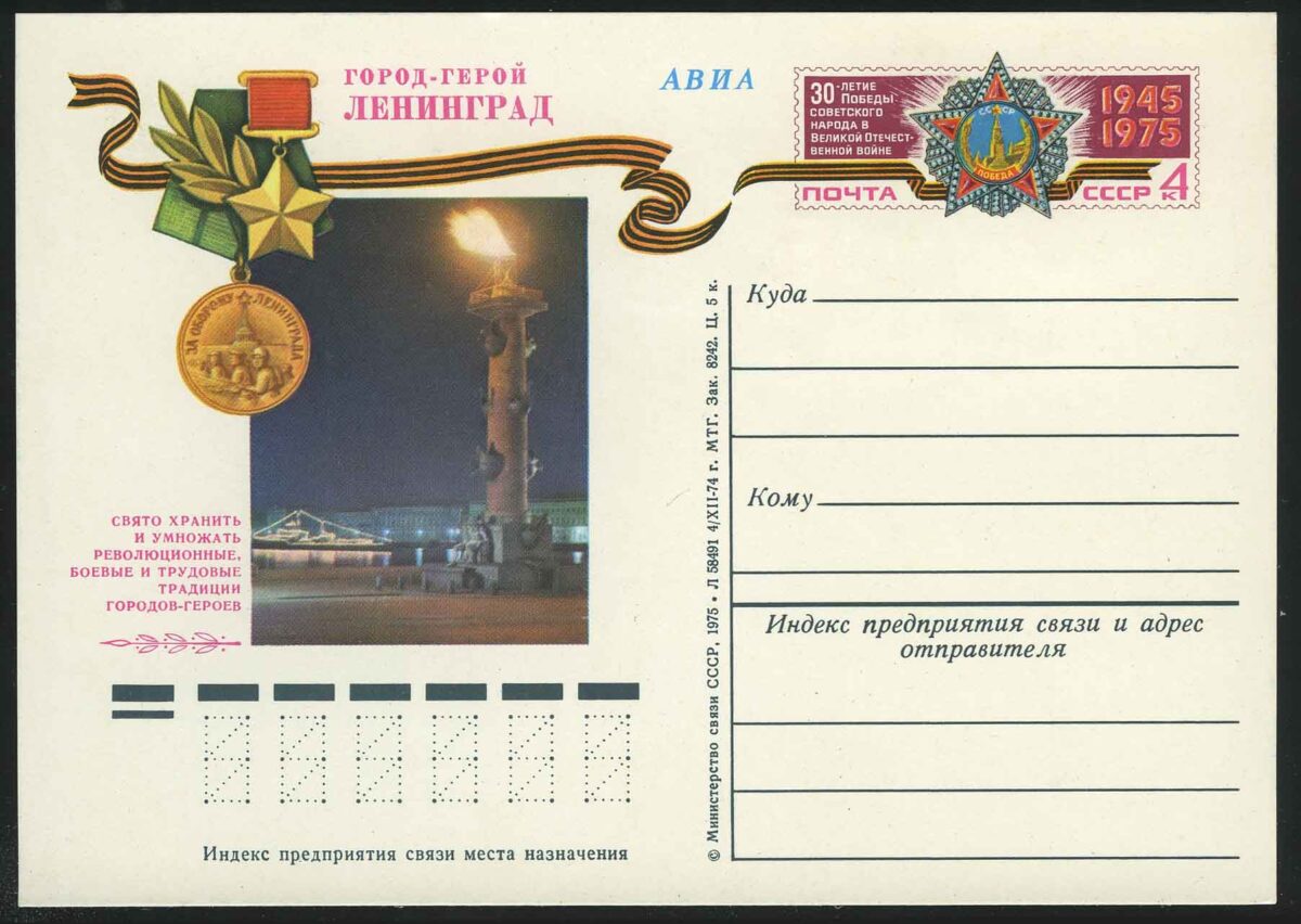 1975. СССР. ПК "Город-герой Ленинград"