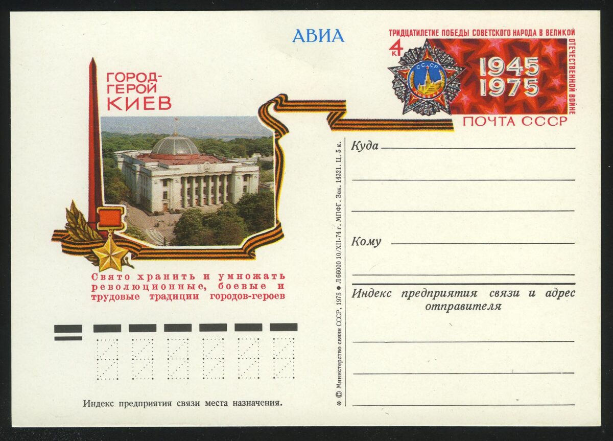 1975. СССР. ПК "Город-герой Киев"