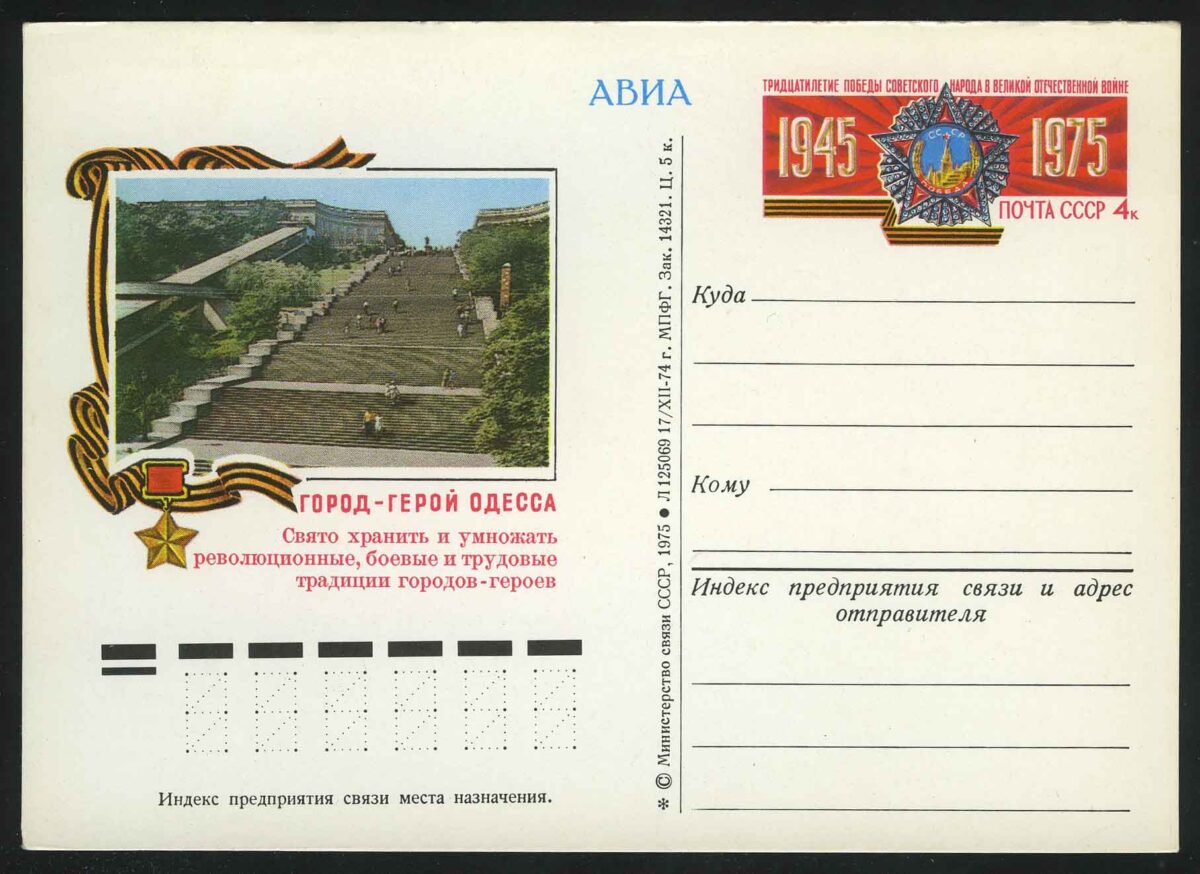 1975. СССР. ПК "Город-герой Одесса"