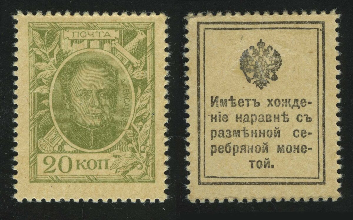 1915. Российская империя. Марки-деньги. 1-й выпуск. Александр I. 20 коп.