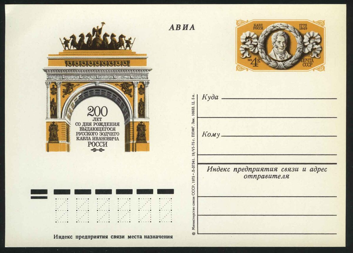 1975. СССР. ПК "200 лет со дня рождения К.И. Росси (1775-1849)"