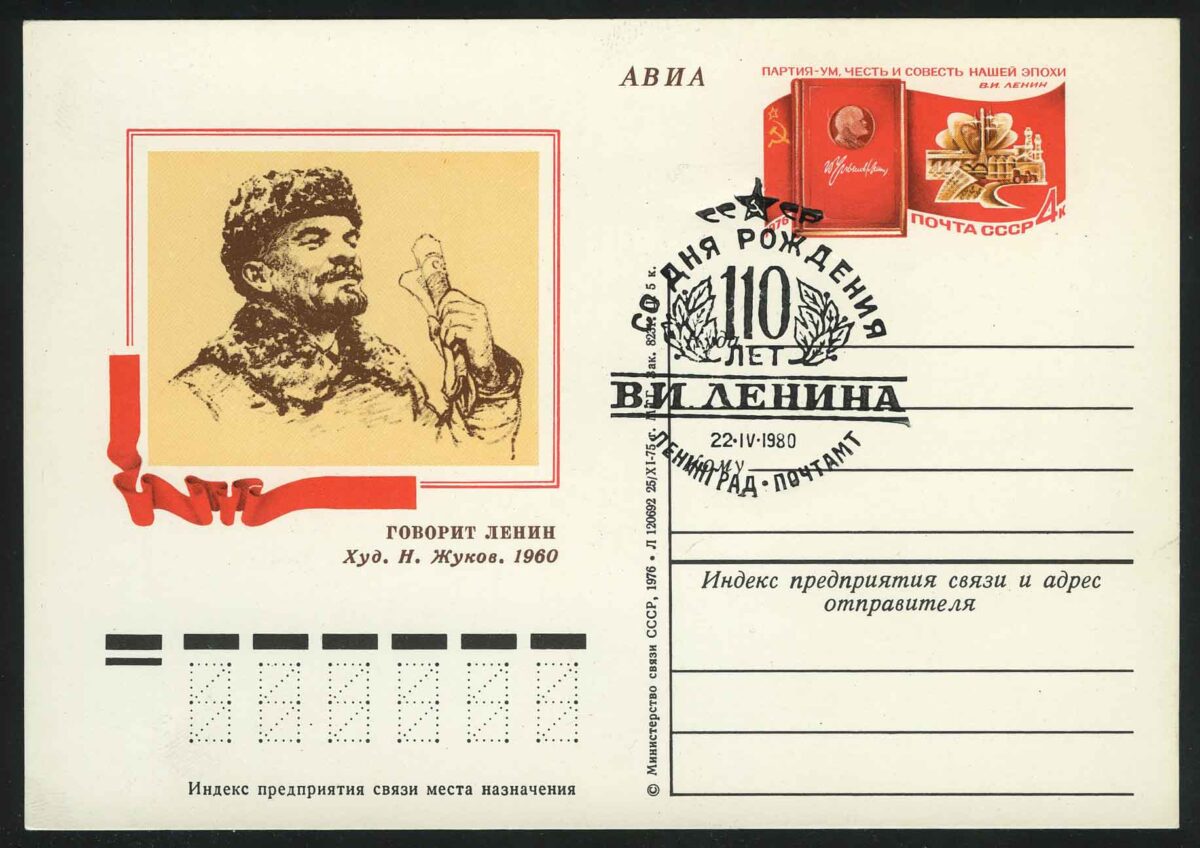 1976. СССР. ПК "106 лет со дня рождения В.И. Ленина. XXV съезд КПСС"