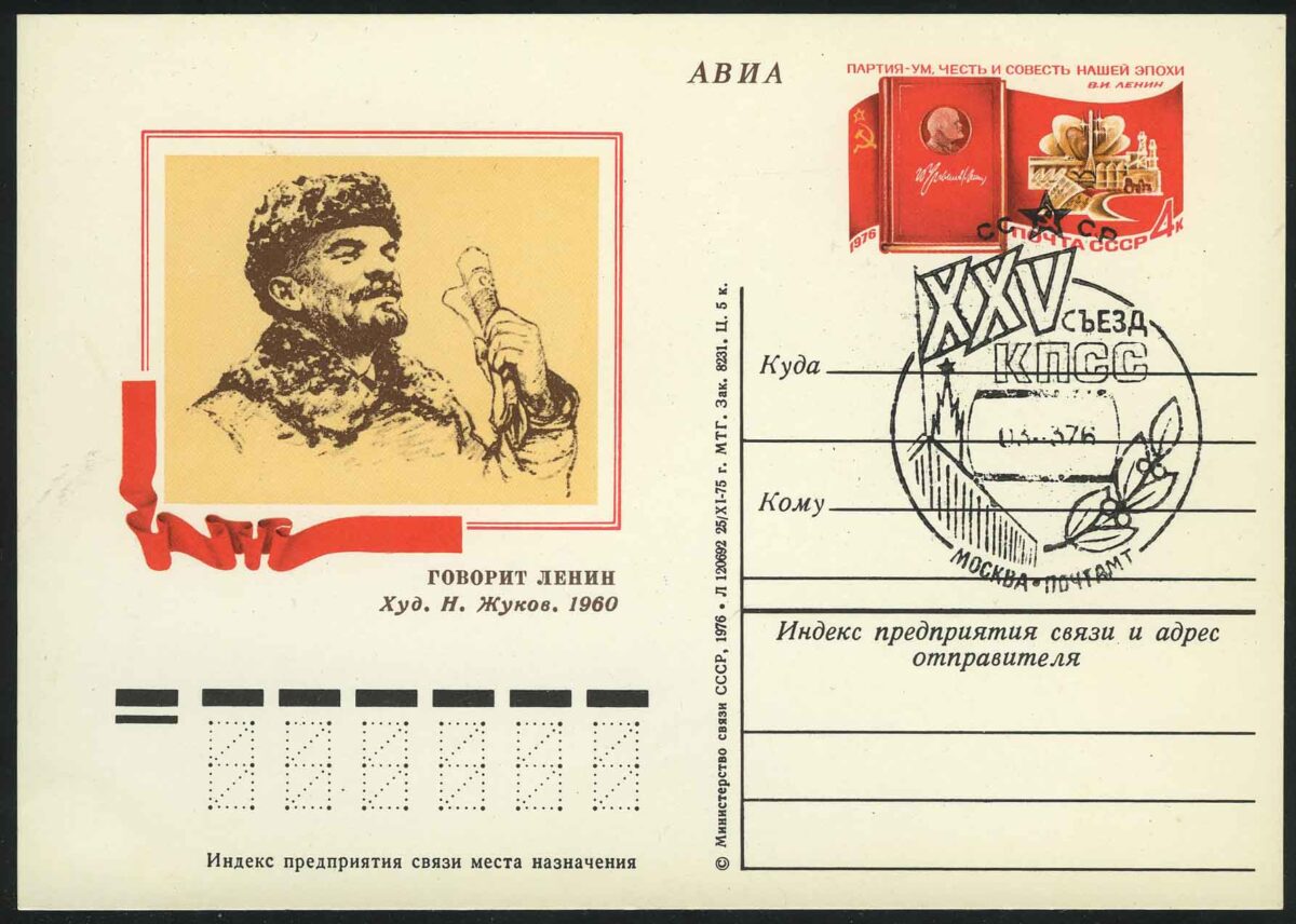 1976. СССР. ПК "106 лет со дня рождения В.И. Ленина. XXV съезд КПСС"