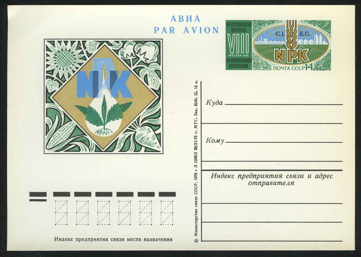 1976. СССР. ПК "VIII Международный конгресс по минеральным удобрениям (Москва)"