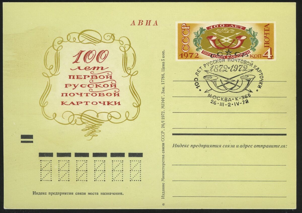 1972. СССР. ПК "100 лет русской почтовой карточке"