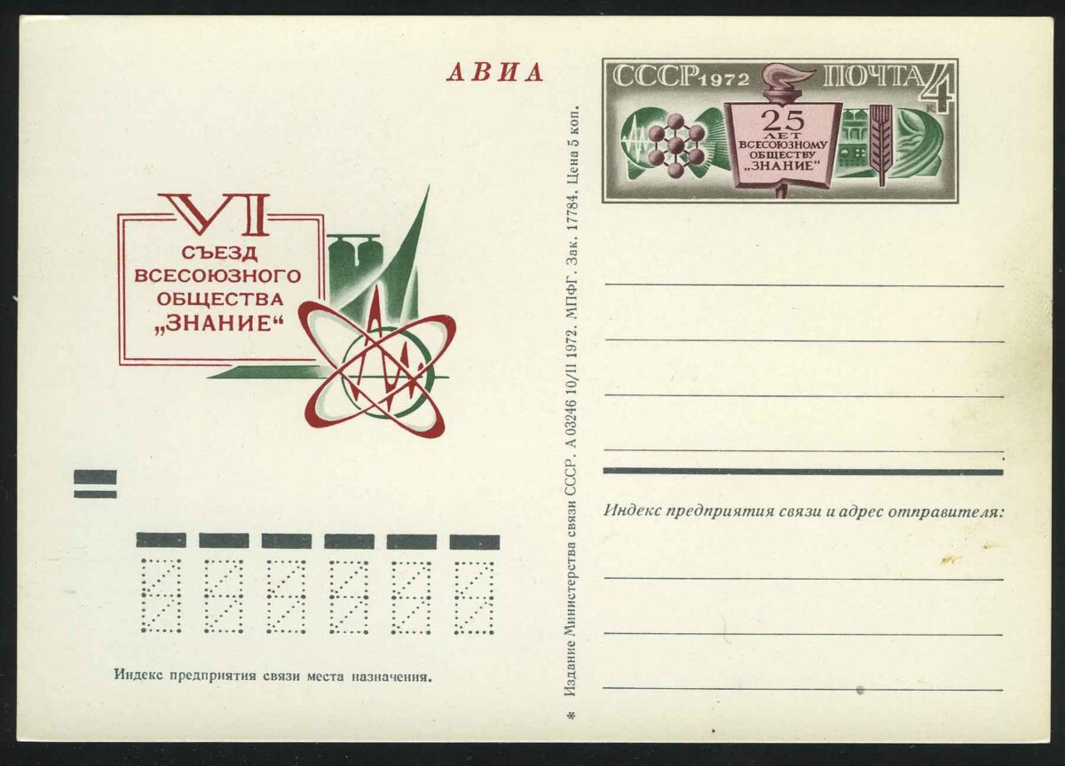 1972. СССР. ПК "25 лет Всесоюзному обществу "Знание". VI съезд Общества"