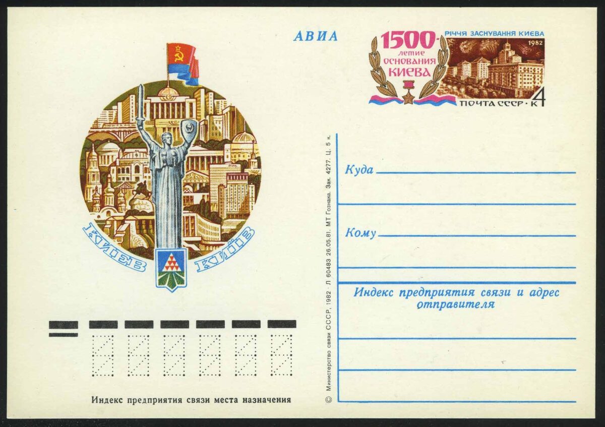 1982. СССР. ПК "1500-летие основания Киева"