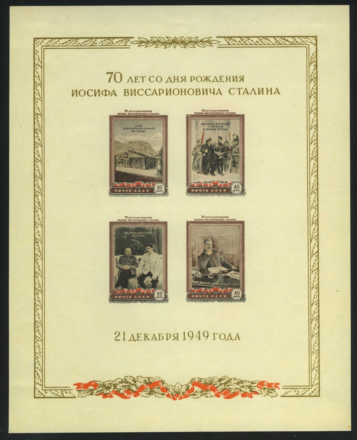 70 лет со дня рождения И.В. Сталина (1879-1953).