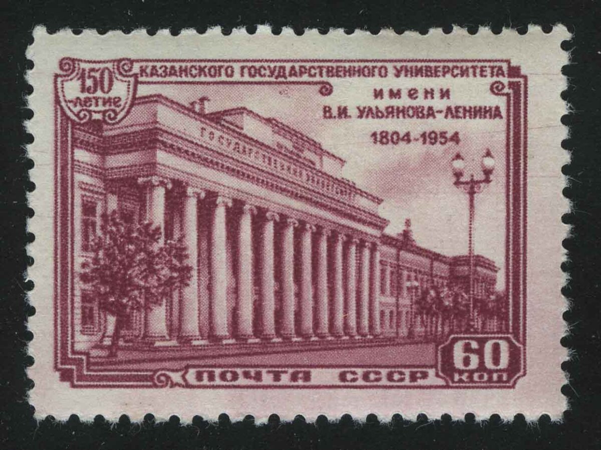 1954. СССР. "150-летие Казанского государственного университета имени В.И. Ульянова-Ленина (1804-1954)"