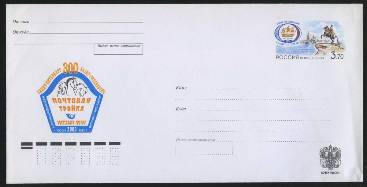 Международный симпозиум "Почтовая тройка – 2003".