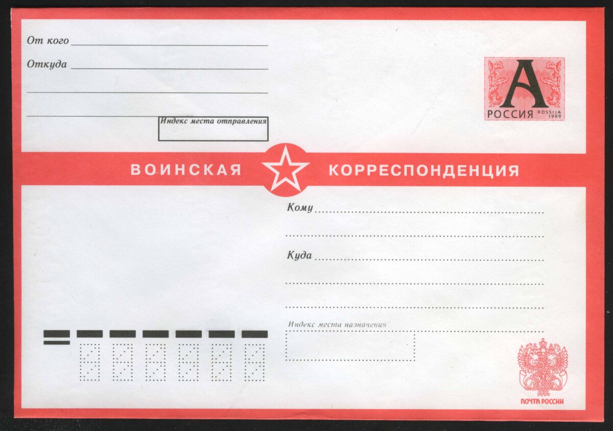 2009. РФ. Конверт "Воинская корреспонденция"