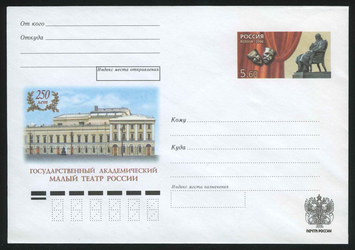 2006. РФ. Конверт "250 лет российскому государствен- ному театру. Государственный академический Малый театр России"