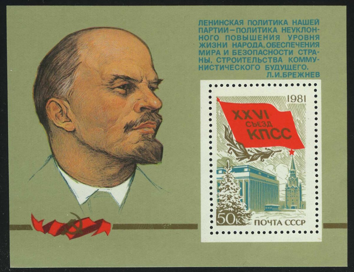 1981. Блок "XXVI съезд КПСС. Портрет В.И. Ленина"