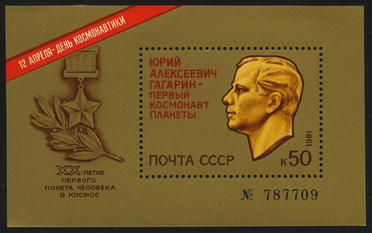 1981. Блок "День космонавтики. Барельефный портрет Ю.А. Гагарина"