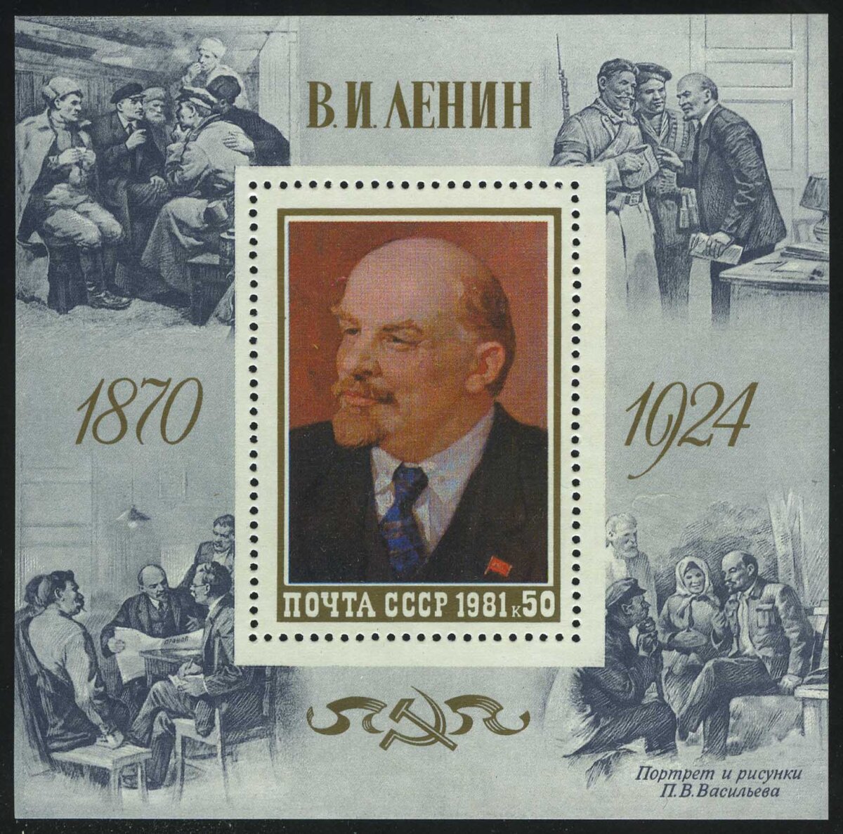 1981. Блок "111 лет со дня рождения В.И. Ленина"