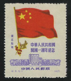 1950. Северо-Восточный Китай. 1-я годовщина основания КНР, 1000$