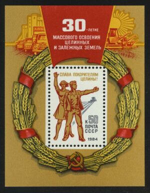 1984. Блок "30 лет массовому освоению целинных и залежных земель"